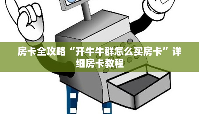 一分钟了解“斗牛房卡找谁购买”房卡获取方式