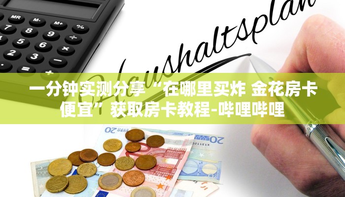 房卡必备教程“樱花之盛怎么买房卡”获取房卡教程-哔哩哔哩