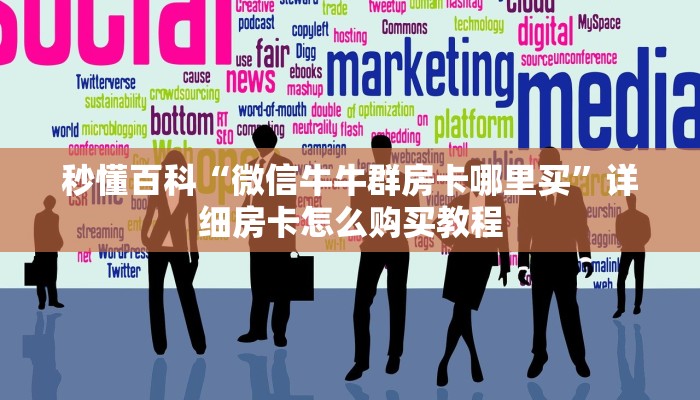 秒懂百科“微信牛牛群房卡哪里买”详细房卡怎么购买教程