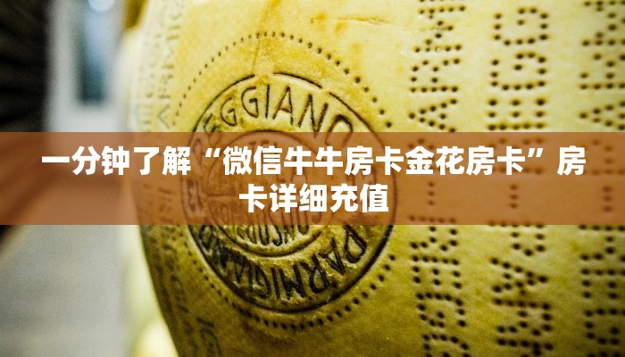房卡必备教程“微信群金花房卡”房卡获取方式