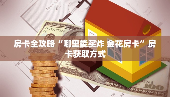 房卡全攻略“哪里能买炸 金花房卡”房卡获取方式
