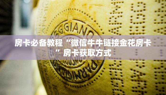 秒懂百科“如何创建斗牛房间链接”房卡详细充值