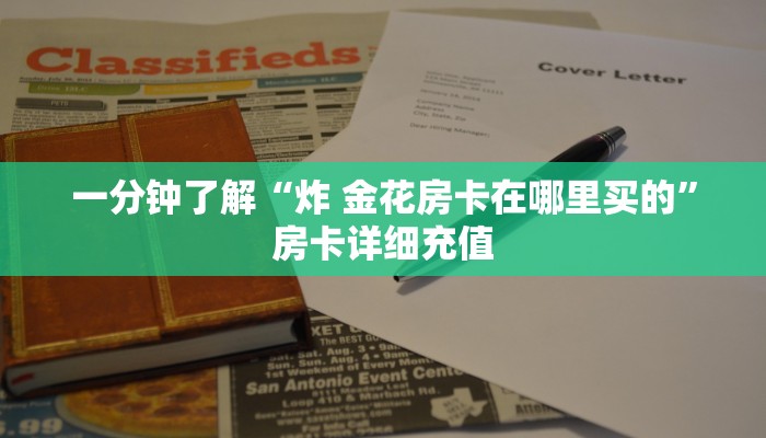 一分钟实测分享“新道游大厅怎么买房卡”房卡链接获取