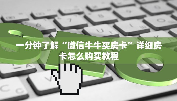一分钟了解“微信牛牛买房卡”详细房卡怎么购买教程