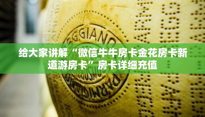 给大家讲解“微信牛牛房卡金花房卡新道游房卡”房卡详细充值