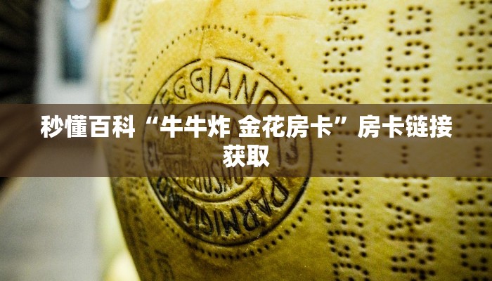 秒懂百科“牛牛炸 金花房卡”房卡链接获取