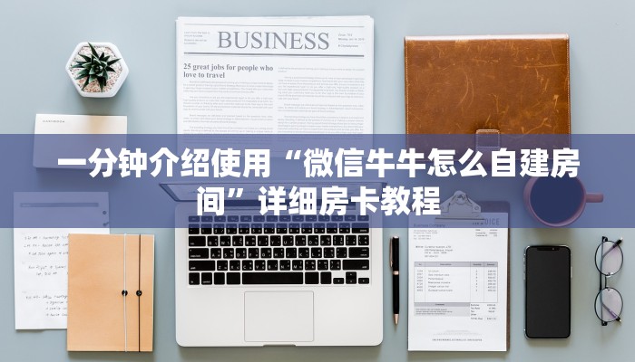 房卡必备教程“微信金花房卡”获取房卡教程-哔哩哔哩