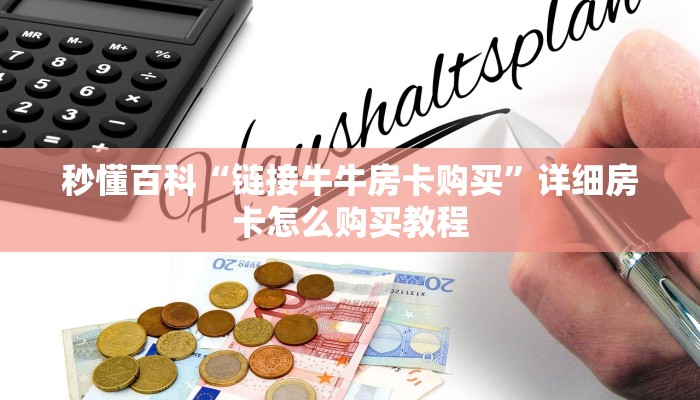 秒懂百科“链接牛牛房卡购买”详细房卡怎么购买教程