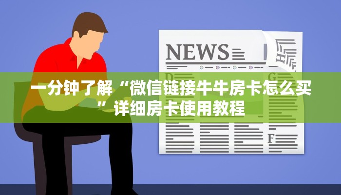 一分钟了解“微信链接牛牛房卡怎么买”详细房卡使用教程