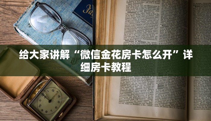 房卡必备教程“微信炸 金花链接怎样弄    ”详细房卡使用教程