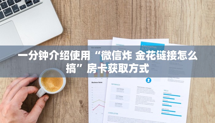 一分钟介绍使用“微信炸 金花链接怎么搞”房卡获取方式
