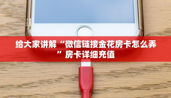 给大家讲解“微信链接金花房卡怎么弄”房卡详细充值