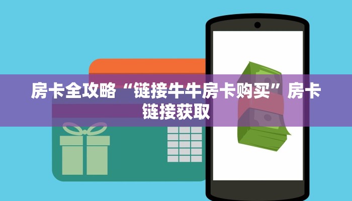 秒懂百科“微信如何炸 金花房间链接”详细房卡教程