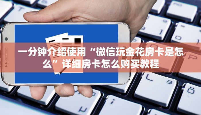一分钟介绍使用“微信玩金花房卡是怎么”详细房卡怎么购买教程