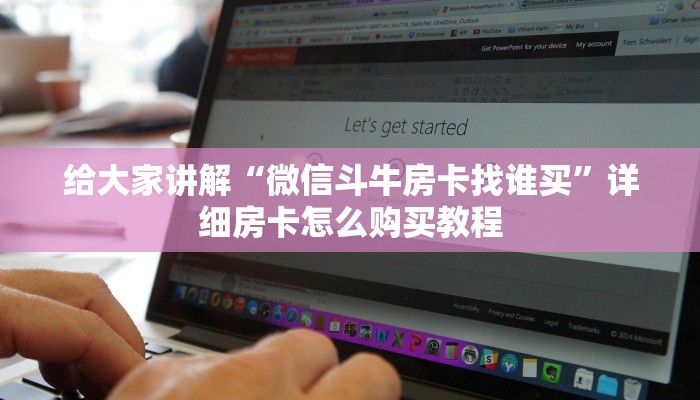 房卡必备教程“正版斗牛链接房卡充值”详细房卡教程