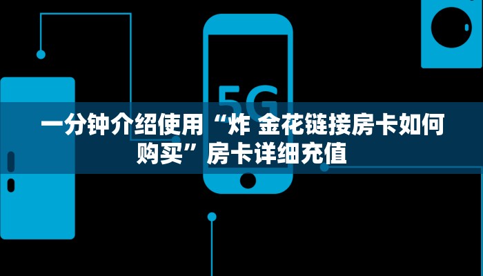 秒懂百科“购买斗牛房卡联系方式”房卡详细充值