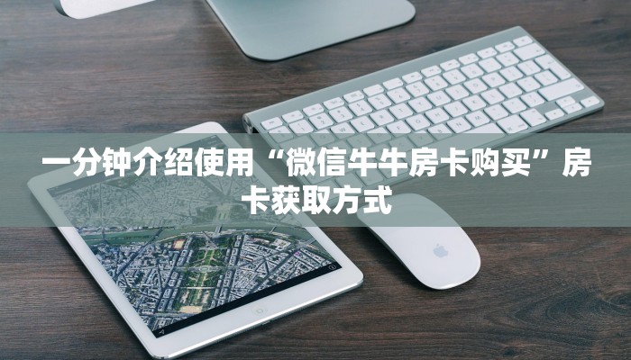 一分钟介绍使用“微信牛牛房卡购买”房卡获取方式