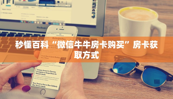 秒懂百科“微信牛牛房卡购买”房卡获取方式