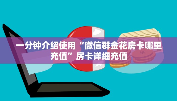 一分钟介绍使用“微信群金花房卡哪里充值”房卡详细充值