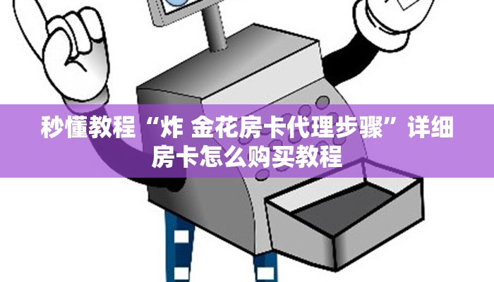 秒懂百科“微信群链接牛牛房卡”详细房卡怎么购买教程