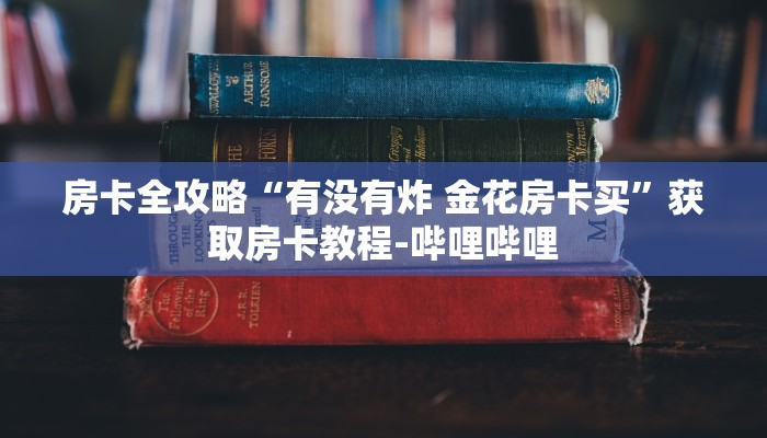 房卡全攻略“有没有炸 金花房卡买”获取房卡教程-哔哩哔哩