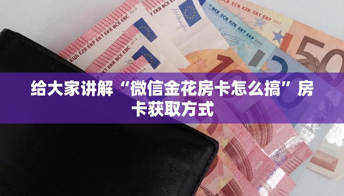 给大家讲解“微信群牛牛房卡多少钱”详细房卡怎么购买教程
