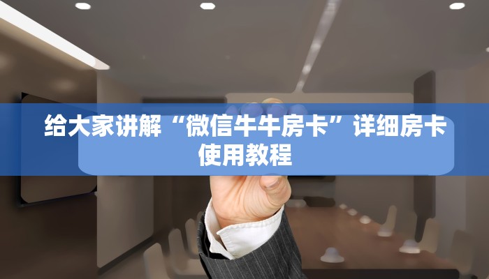 一分钟介绍使用“微信拼三张金花房卡”详细房卡怎么购买教程