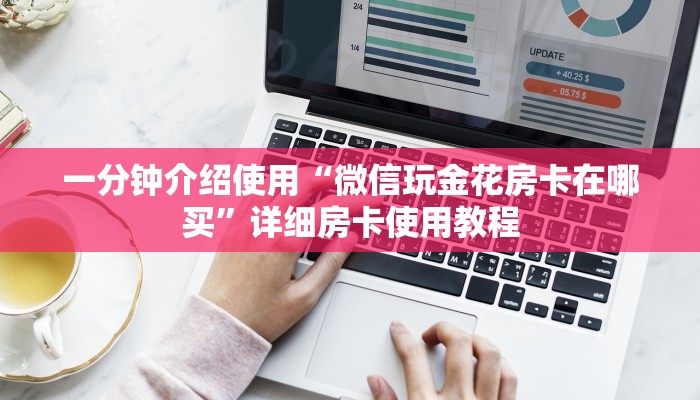 一分钟介绍使用“微信玩金花房卡在哪买”详细房卡使用教程