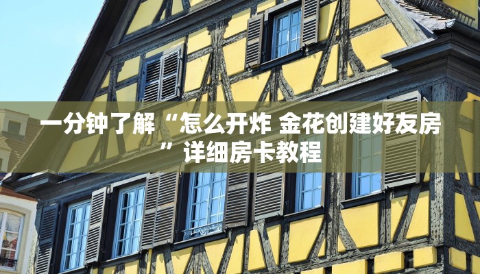 房卡必备教程“新老夫子大厅怎么买房卡”房卡获取方式