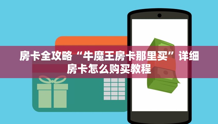 房卡全攻略“微信牛牛链接房卡多少钱一张”详细房卡教程