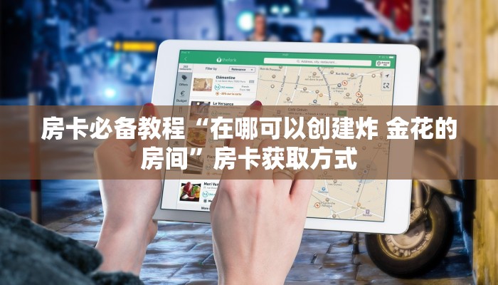 一分钟了解“微信怎么建房玩斗牛”房卡链接获取