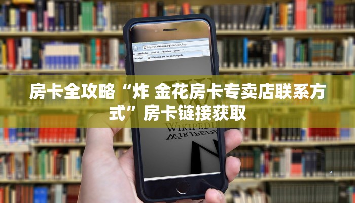 房卡全攻略“炸 金花房卡专卖店联系方式”房卡链接获取