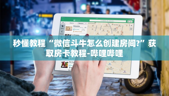 一分钟介绍使用“微信如何炸 金花房间链接”详细房卡使用教程