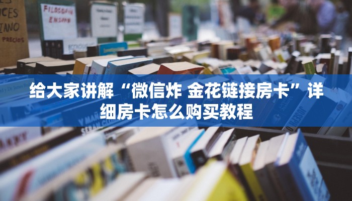 一分钟介绍使用“怎么开炸 金花创建好友房”房卡获取方式