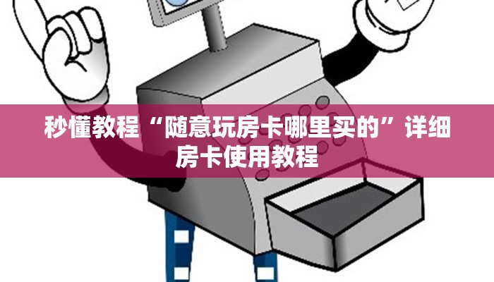 秒懂教程“随意玩房卡哪里买的”详细房卡使用教程