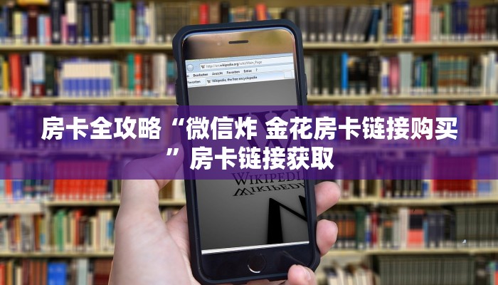 秒懂百科“炸 金花微信开房”获取房卡教程-哔哩哔哩