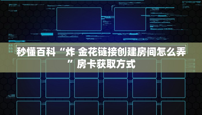 房卡必备教程“微信斗牛链接在哪买”获取房卡教程-哔哩哔哩