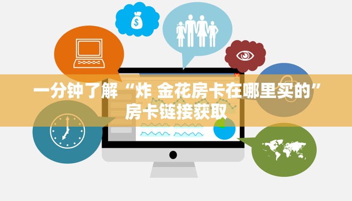 一分钟了解“炸 金花房卡在哪里买的”房卡链接获取