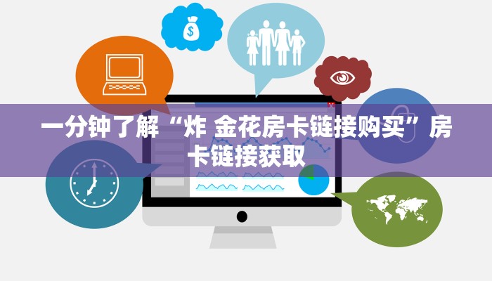 给大家讲解“微信群炸 金花链接怎么弄的”房卡获取方式