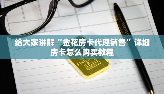 秒懂教程“微信玩金花房卡是怎么”房卡详细充值