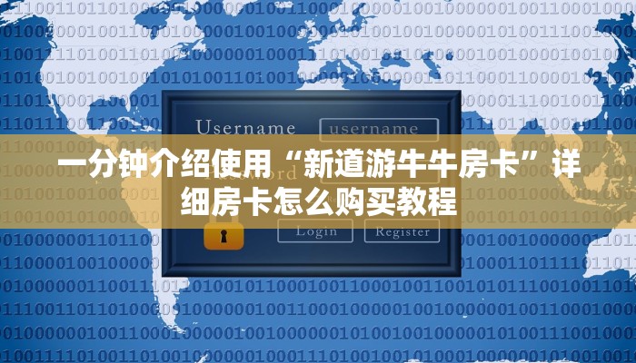一分钟介绍使用“新道游牛牛房卡”详细房卡怎么购买教程