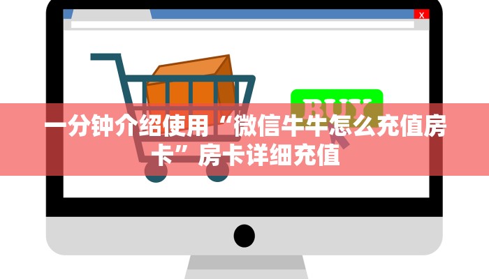 秒懂百科“微信斗牛房卡怎么弄”获取房卡教程-哔哩哔哩