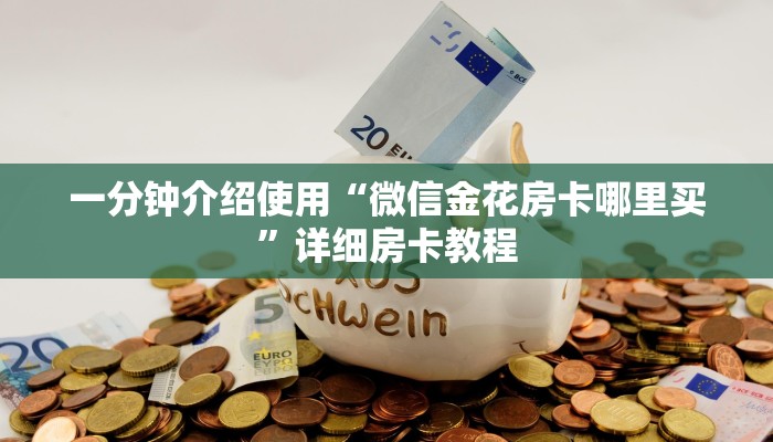 秒懂百科“微信群炸 金花房卡哪里买”房卡链接获取
