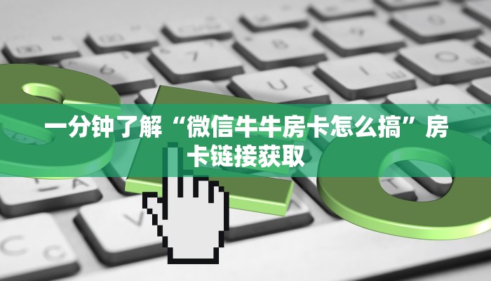 一分钟了解“微信牛牛房卡怎么搞”房卡链接获取