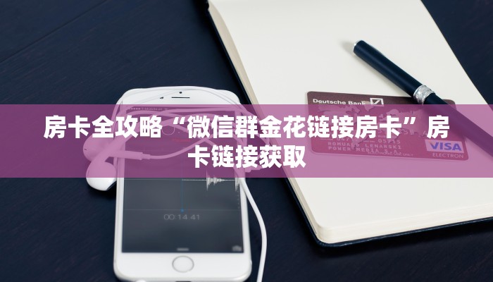 一分钟了解“怎样购买微信牛牛房卡”房卡链接获取
