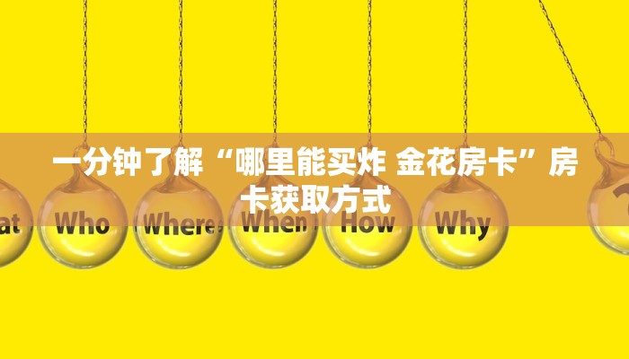 一分钟实测分享“微信群链接炸 金花房卡”详细房卡使用教程