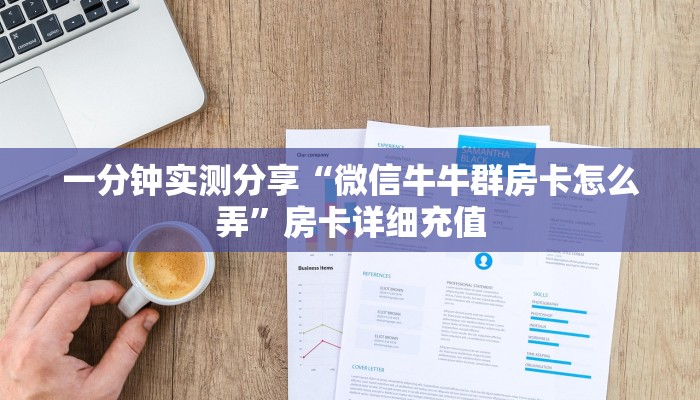一分钟实测分享“微信牛牛群房卡怎么弄”房卡详细充值