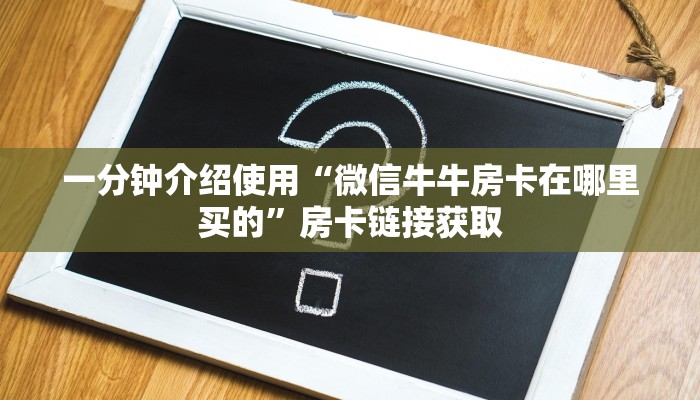 秒懂百科“微信链接斗牛房卡如何购买”详细房卡使用教程