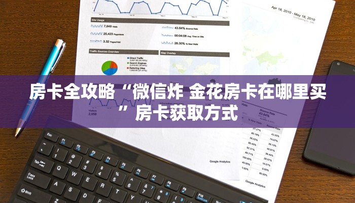 房卡全攻略“微信炸 金花房卡在哪里买”房卡获取方式
