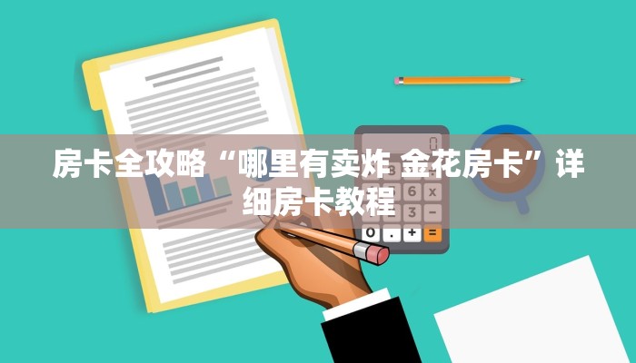 给大家讲解“斗牛房卡链接哪里买”详细房卡使用教程